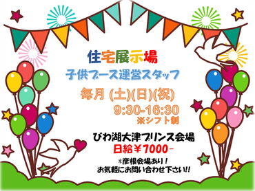 【イベント運営スタッフ】毎週土日・祝に仕事あり♪住宅展示場での子供向けイベントの運営♪♪【大津】