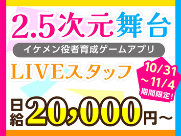 【10/31-11/4】推しのあの人も♪イケメン大集結の2.5次元舞台！ ＜給与が10月よりup↑↑＞　