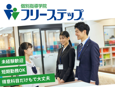 個別指導の塾講師を大募集！1コマ2,180円〜で週1日・1コマからOK！充実した研修で未経験でも安心♪得意科目だけで大丈夫◎履歴書不要　友人紹介で5,000円支給！（規定有）　進路決定済の高校3年生の応募可！