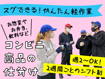 ＼コンビニ商品の仕分け／ 2週間ごとのシフト制になっているので  学校行事やプライベートな予定も組みやすい！（週0や週1の期間があってもOK）未経験歓迎