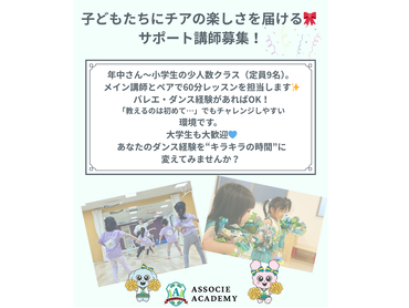 【時給2000円以上！】乳幼児の習い事教室でチアダンス教室をサポート！得意分野をいかして子どもたちの「出来た！」をサポート