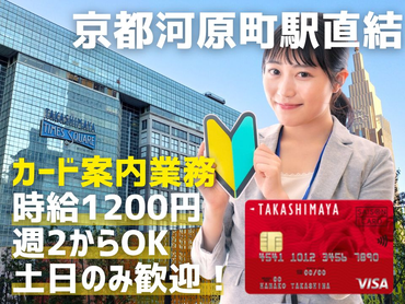 【京都河原町駅直結】時給1200円／週2からOK／土日のみ歓迎！「カード案内＆入会受付業務／京都髙島屋」