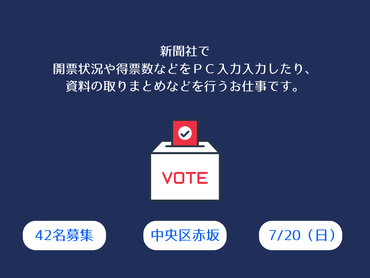 ＜読売新聞＞7/20（日）：参議院議員選挙に関するデータ入力のお仕事【単発】【高時給】