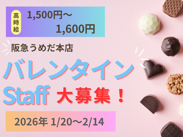 【バレンタインスタッフ】未経験OK！1/20～2/14＊200名大募集！高時給♪＠阪急うめだ本店