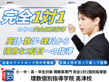 【理数個別指導学院　高津校】完全1対1での個別指導！週1日〜OK、英語・算数・数学・理科の中から得意な1科目でOK！