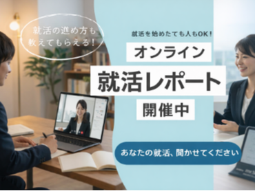 【2027年卒の大学生向け！】ZOOMでの就活レポート業務！時給1500円～2500円！就活と両立しやすい◎