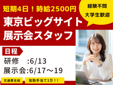 4日で8万円【短期4日】東京ビッグサイトIT×人事系 展示会★時給2500円★