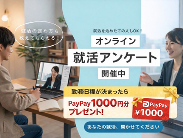 【2027年卒の学生さん限定！】ZOOMで実施！就活アンケート業務！高時給1500円～◎
