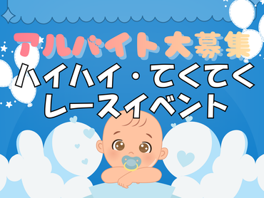 単日OK！即払い◎赤ちゃんハイハイレース来場者受付などのイベント対応スタッフ＠イオンモール高崎