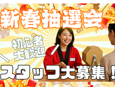 ☆新春ガラガラ大抽選会！☆運営補助スタッフin埼玉県　(*'▽')