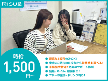 【RISU塾】採用お祝い金あり！／未経験OK／週2日～OK／私服OK／塾講師アルバイト