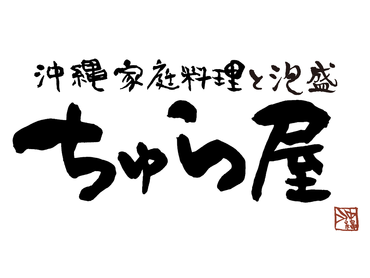 ＜横浜駅直結＞未経験・バイトデビュー大歓迎！！｜ちゅら屋　相鉄ジョイナス