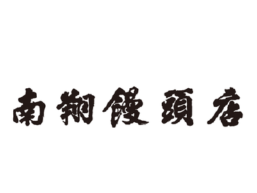 ★美味しいまかない付★人気の小籠包専門店｜南翔饅頭店　西武渋谷
