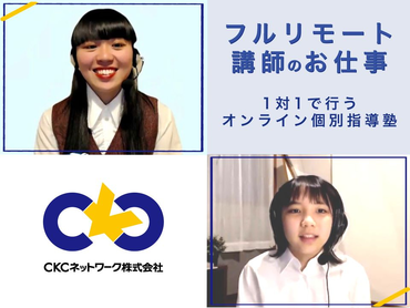 【フルリモート】週2日・3時間～OK★オンライン指導の塾講師！得意な教科が選べる◎学生活躍中