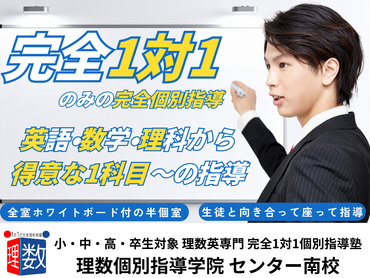 【理数個別指導学院　センター南校  】完全1対1での個別指導！週1日〜OK、英語・算数・数学・理科の中から得意な1科目でOK！
