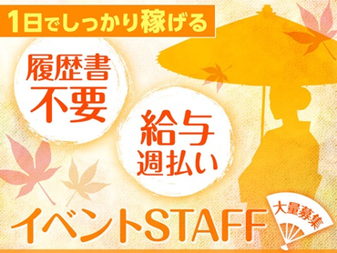 5/13(水)～15(金)【京都三大祭「葵祭」】会場設営スタッフ【web登録対応】