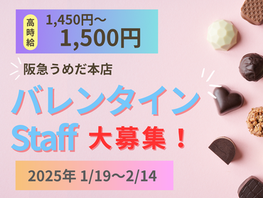 【バレンタインスタッフ】未経験OK！1/19～2/14＊200名大募集！高時給♪＠阪急うめだ本店