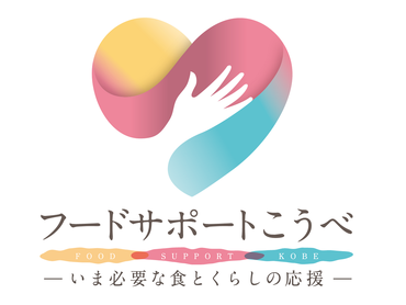 ＼4月16日・17日限定／・時給1350円◎・イベント本番はお弁当付き♪　神戸市主催食糧支援「フードサポートこうべ～いま必要な食とくらしの応援～」運営サポート業務