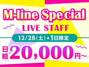 【12/28限定】M-lineメンバー集結★新たな魅力が詰まったスペシャルステージ！<10月から給与up↑＞