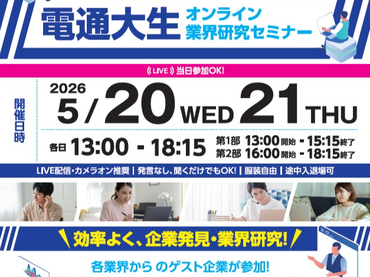 【電通大生対象】5/20(水)・21(木)☆自宅でできるオンラインバイト☆1日のみ2時間15分～☆電通大イベントの学生運営アシスタント募集