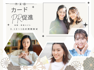 【3/12～3/18期間限定！】北千住駅直結･駅近★ファッションビルでのカードの入会案内キャンペーンstaff♪／日給1.1万円＋ボーナス有/4930492602093