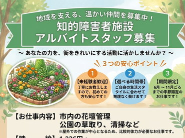 国分寺市内の花壇管理。障害者施設でのアルバイト。週1、2回、4時間OK