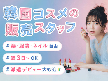 【髪色・ネイル自由♪私服勤務】次世代型《韓国コスメ》の販売スタッフ＊タッチアップなしで未経験でも安心♪＠横浜ジョイナス/to_525994