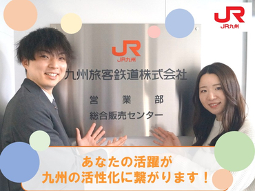 【JR九州 コールセンタースタッフ募集！】週３～★駅前でオフィスワーク！九州のインフラを一緒に支えよう！