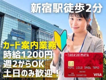 【新宿駅徒歩2分】時給1200円／週2からOK／土日のみ歓迎！「カード案内＆入会受付業務／新宿髙島屋」