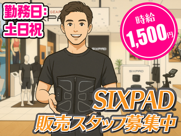 高時給1500円｜土日祝のみ｜EMSトレーニング機器・SIXPADシックスパッドのPR販売/MTNGO013