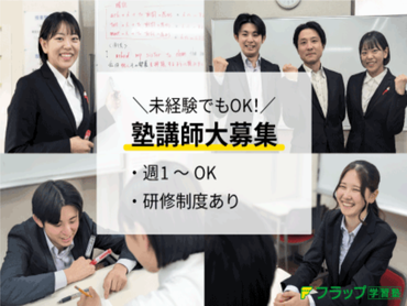 【受験の経験が役に立つ！】塾講師募集◎週1日～OK☆充実の研修あり