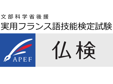 実用フランス語技能検定（仏検）の試験スタッフ（獨協大学）