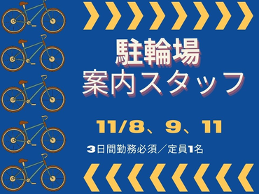 ★短期バイト★【JR千早駅】11/8・9・11の3日間で27,000円以上!＜駐輪場案内スタッフ＞