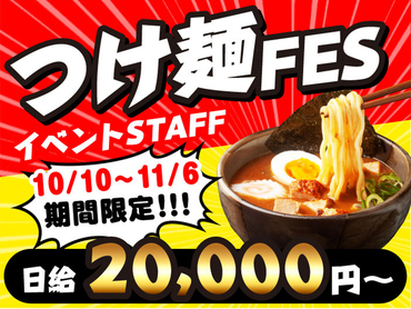 【10/10-11/6】超大規模ラーメンフェス！つけ麺・ラーメン・まぜそばの祭典★10月より給与up↑↑↑