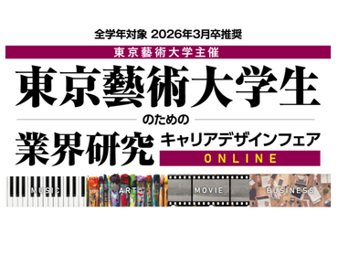 【藝大生対象】自宅でできるオンラインバイト☆1日のみ2時間～☆11/21(木) 藝大イベント☆学生運営アシスタント募集