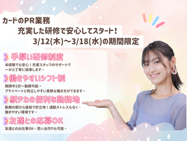 【3/12～3/18期間限定！】新宿駅直結･駅近★ファッションビルでのカードの入会案内キャンペーンstaff♪／日給1.1万円＋ボーナス有/4930492602091