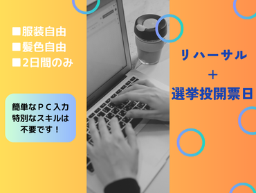 【ＭＡＸ時給1500円】2/8（日）★開票結果のＰＣデータ入力＜西日本新聞のお仕事＞