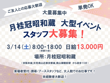 【大人数募集！】3/14(土)　大型イベント運営スタッフ募集♪【京都】