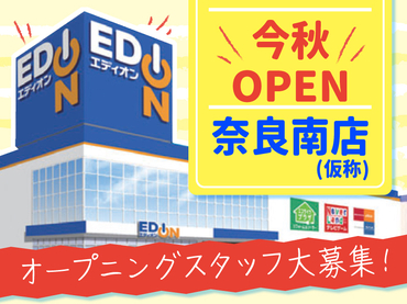 ＼今秋OPEN☆彡エディオン奈良南店／未経験＆バイトデビュー応援中♪みんなイチからのスタート！テスト期間のお休みもシフト調整OK♪充実の研修＆フォロー体制バツグン！オープンまでは近隣店舗で勤務OK