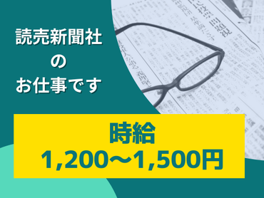＜読売新聞＞2/8（日）予定：衆議院議員選挙に関するデータ入力のお仕事【単発】【高時給】