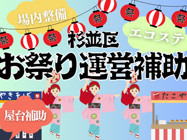 【12/13(土)のみ単日OK】☆杉並区伝統のお祭り！☆運営補助スタッフ　(*'▽')