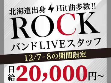 【12/7・8限定】日本のロックシーンを彩る伝説のバンド…圧巻のライブステージ！<10月から給与up↑＞