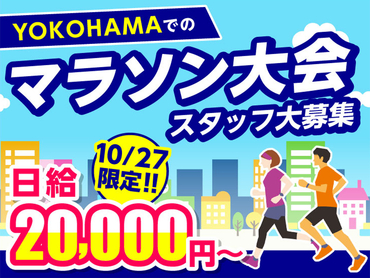 【10/27限定】横浜市内を風のように走るマラソンイベント！★必見⇒10月から給与up！