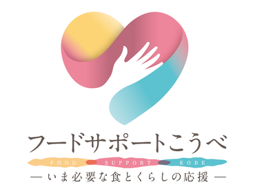 ＼4月7日・8日限定／・時給1350円◎・イベント本番はお弁当付き♪　神戸市主催食糧支援「フードサポートこうべ2026～いま必要な食とくらしの応援～」運営サポート業務