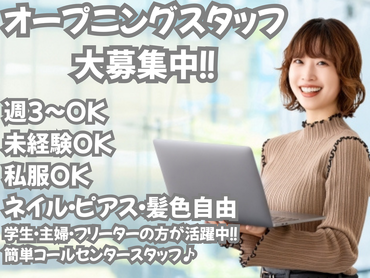 池袋駅近☆未経験OK！時給1,600円スタートOK＆交通費支給！学校帰りにサックリでもOK☆ビジネスマナーも学べます♪　髪色・服装自由／ピアスOK／ネイルOK　カンタン電話案内♪オープニングスタッフ