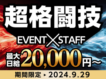 【9/29限定】海外でも注目！日本の代表格的な総合格闘技イベント★10月から嬉しい給与UP♪