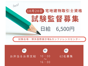 【10/20（日）】お弁当付き♪人気の試験監督大量募集！！！（試験会場：博多国際展示場＆カンファレンスセンター）