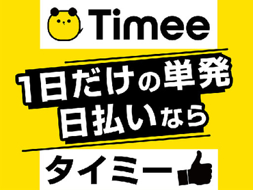 株式会社タイミー 北海道札幌市中央区のモニター バイトネット 学生アルバイト情報ネットワーク