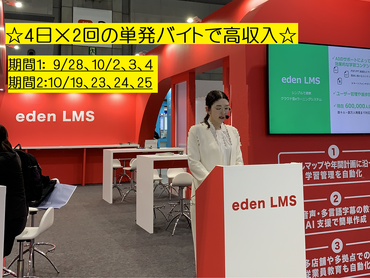 4日×2回で16万円☆10月開催！幕張の展示会場でeラーニングシステムの紹介STAFF募集！（研修１＋展示会１日～参加OK）