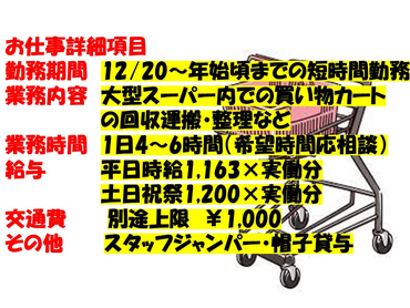 冬休み期間限定。短時間アルバイト。江東地区大型ショッピングモール内でのお買い物カートの整理運搬アルバイト